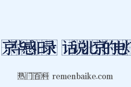 京华感旧录·话说北京的电灯是什么意思的图片